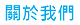 關於我們