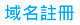 域名註冊