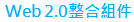 Web 2.0 整合組件