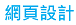 網頁設計及規劃